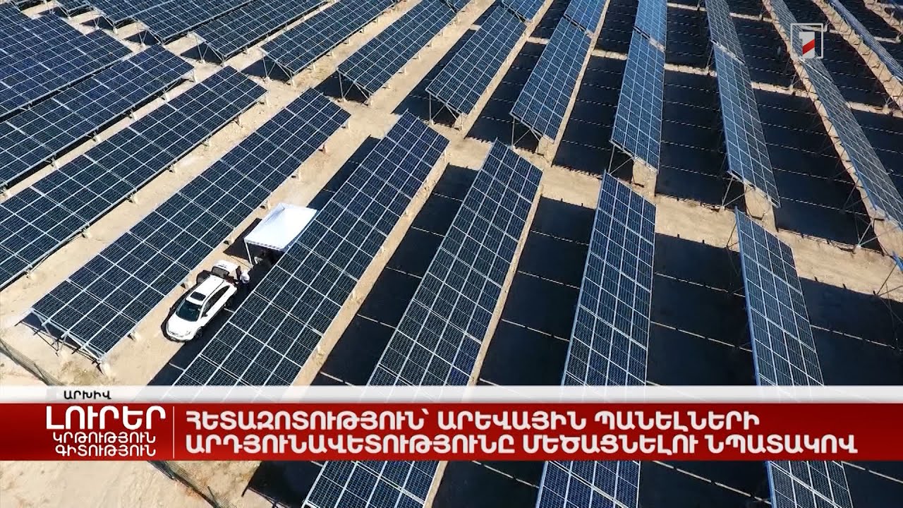 Հետազոտություն՝ արևային պանելների արդյունավետությունը մեծացնելու նպատակով