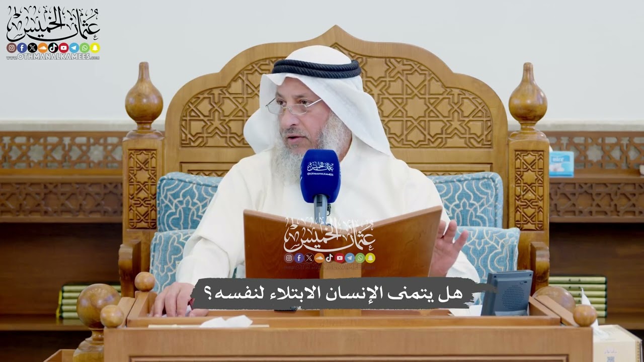 1146 - هل يتمنى الإنسان الابتلاء لنفسه؟ - عثمان الخميس