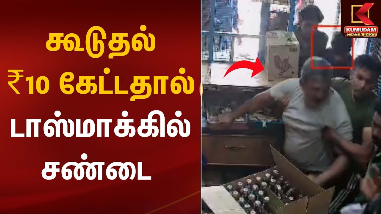 கூடுதல் ₹10 கேட்டதால் டாஸ்மாக்கில் சண்டை | Fight | Kumudam News