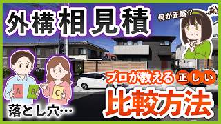 外構 相見積で失敗しないで! プロが教える正しい比較方法と落とし穴【新築外構工事】