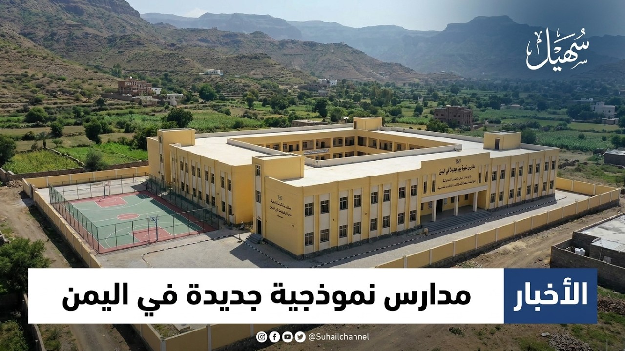 البرنامج السعودي لتنمية وإعمار اليمن ينشئ عشرات المدارس النموذجية في عدة مح?