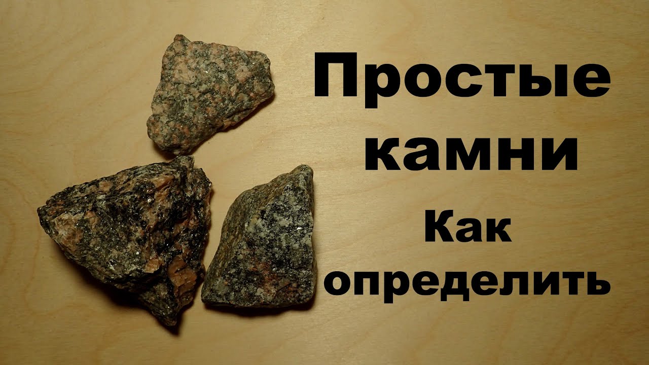 "Простые" камни. Как определить? Геология, минералы и горные породы