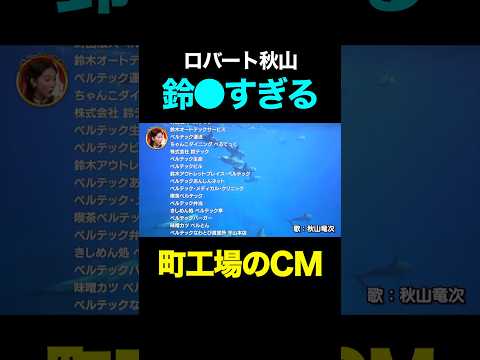 鈴●すぎるロバート秋山の壮大CM #shorts
