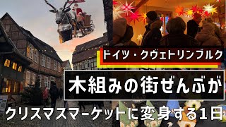 【ドイツのクリスマス】町全体がクリスマスマーケットに変身する世界遺産の街。ドイツ・クヴェトリンブルク。