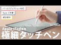PDA-PEN56W / Apple iPad専用充電式極細タッチペン（ホワイト）