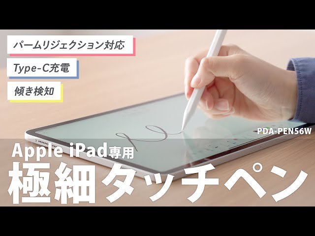 PDA-PEN56W / Apple iPad専用充電式極細タッチペン（ホワイト）