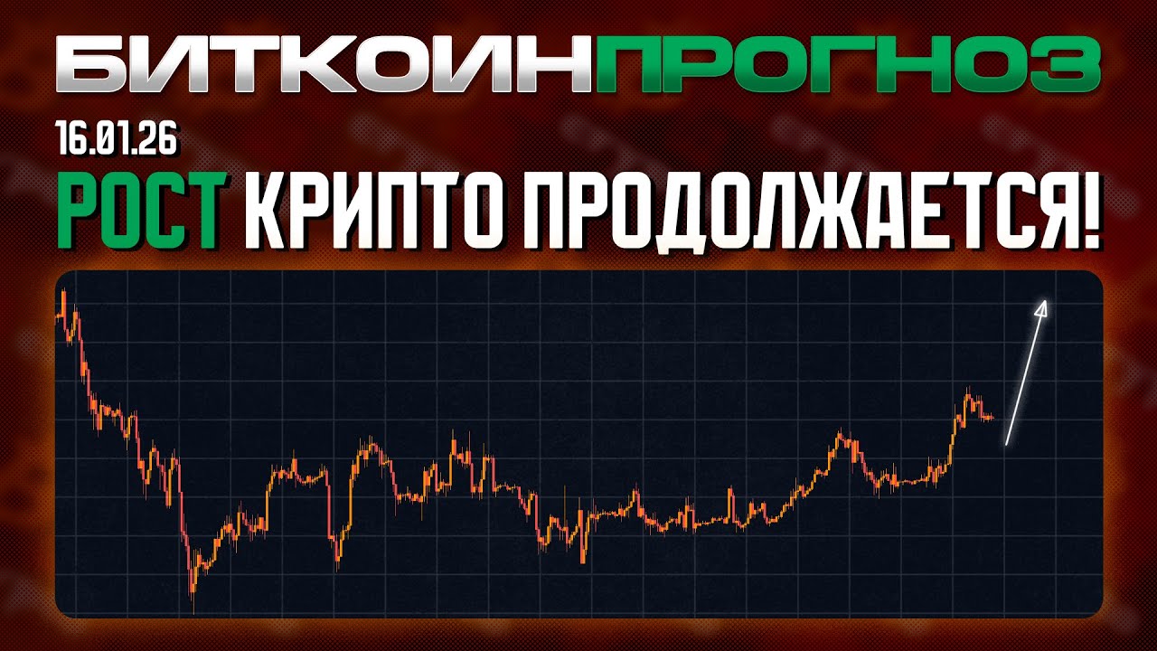 Рост Крипто Продолжается!