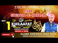 Muharram 2023 Day 01 Khilaafat Afzaliyat E Abu Bakar رضي الله عنه Allama Farooque Khan Raz