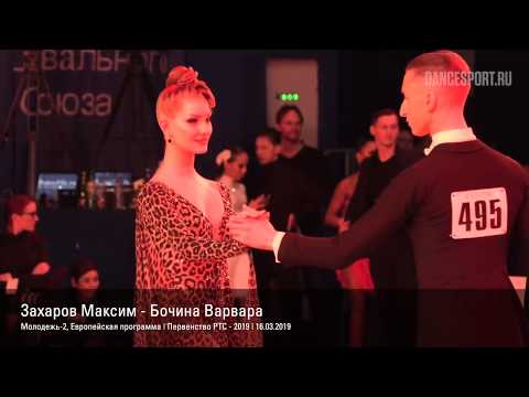 Захаров Максим - Бочина Варвара, English Waltz, Первенство РТС 2019