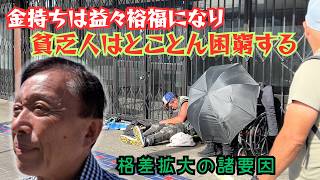 【アメリカにおける貧富の格差の拡大】サンフランシスコに長年住んで身に沁みた実感 || 何がそうさせるのか、諸要因を探る || お知らせ || 市内で対照的に実感する極端に貧しい/富裕層の場所の一例