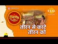 तीरन से काटे तीरन को Teeran Se Kate Teeron Ko