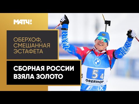 Биатлон Сборная России завоевала золотые медали в смешанной эстафете на этапе Кубка мира в Оберхофе