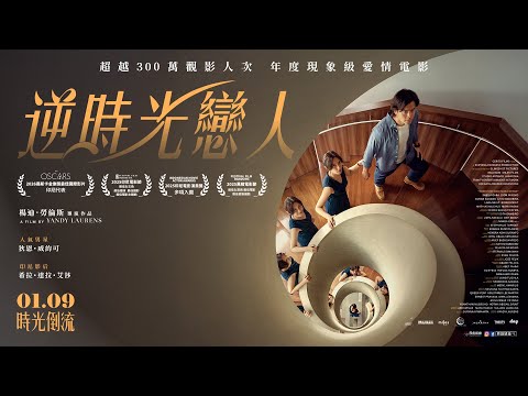 《逆時光戀人》預告片：官方預告