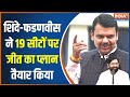 BJP has prepared Hot Spot for 2024 on 19 seats of Maharashtra