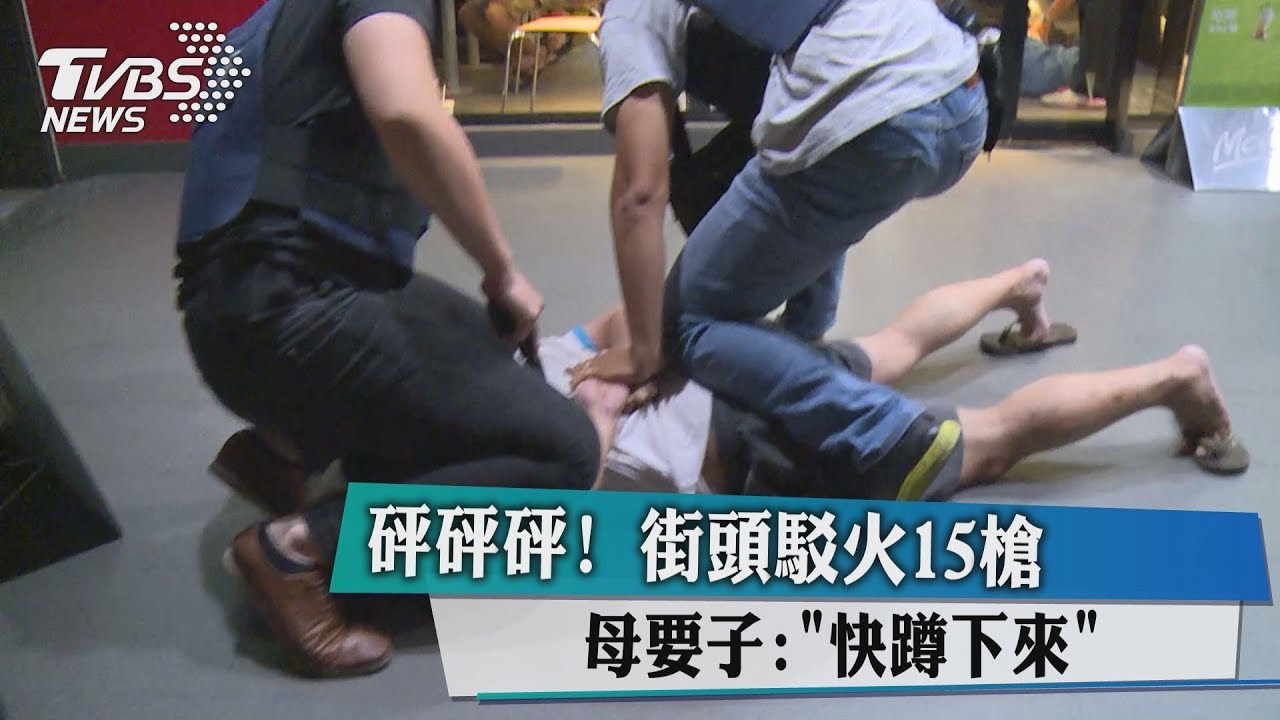 砰砰砰!街頭駁火15槍 母要子:「快蹲下來」
