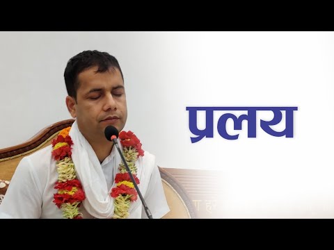 प्रलय | HG Madhuvisa Das | SB 4.5.5-8