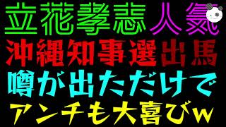 【立花孝志】沖縄知事選出馬の噂が出ただけで、アンチも大喜びｗ