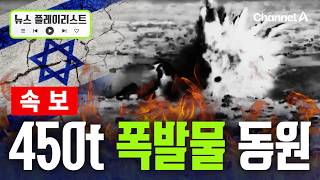 [속보] 이스라엘, 10년 건설 헤즈볼라 지하터널 폭파 [뉴스플레이리스트] / 채널A