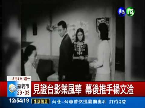 紀錄片之父! 楊文淦逝 享壽87歲