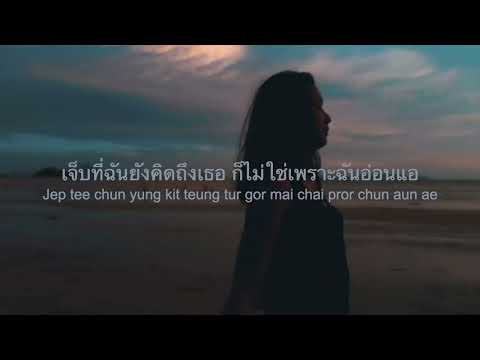 รักได้รักไปแล Ruk Dai Ruk Bpai Laeo (Eng Lyric)