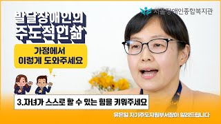 3/4발달장애인의 주도적인 삶, 가정에서 이렇게 도와주세요-3.자녀가 스스로 할 수 있는 힘을 키워주세요