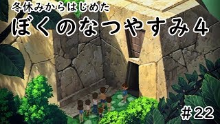 ぼくのなつやすみ４実況プレイ＃22