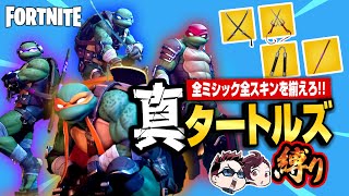 【縛りフォトナ】これが『真のタートルズ縛り』🐢🐢🐢🐢4人揃って武器も揃えて大暴れ！【たいあわ】