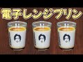 卵と牛乳だけの超簡単な手作りプリン!【電子レンジ】