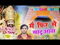 मैं फिर से खाटू आया Main Phir Se Khatu Aaya खाटूश्या�