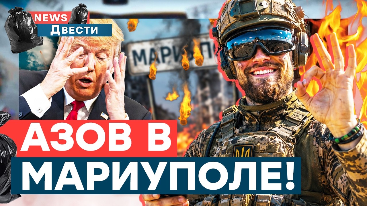 ВОТ ЭТО НОВОСТИ! АЗОВ взял под контроль МАРИУПОЛЬ! АТАКА на президента! СБУ в 