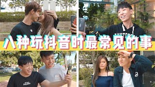 八種玩抖音時最常見的事