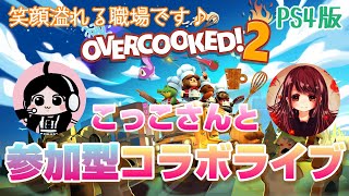 女性実況#6【オーバークック2】コラボ配信 女性2人でドタバタクッキング 参加型ライブ配信♪シェフ募集【overcooked2】PS4版
