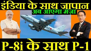 इंडिया के साथ जापान, P-8i के साथ P-1, अब आएगा मज़ा