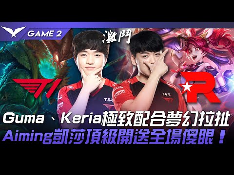 T1 vs KT Gumayusi、Keria極致配合夢幻拉扯！Aiming凱莎頂級開送全場傻眼！Game 2 | 2022 LCK春季賽精華 Highlights