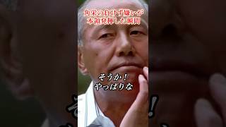 負けず嫌いの本領発揮#田中角栄 #政治