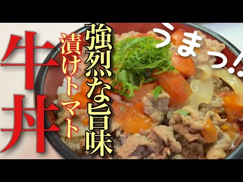 漬けない手はない！簡単おつまみ！からの旨味爆発トマト牛丼！