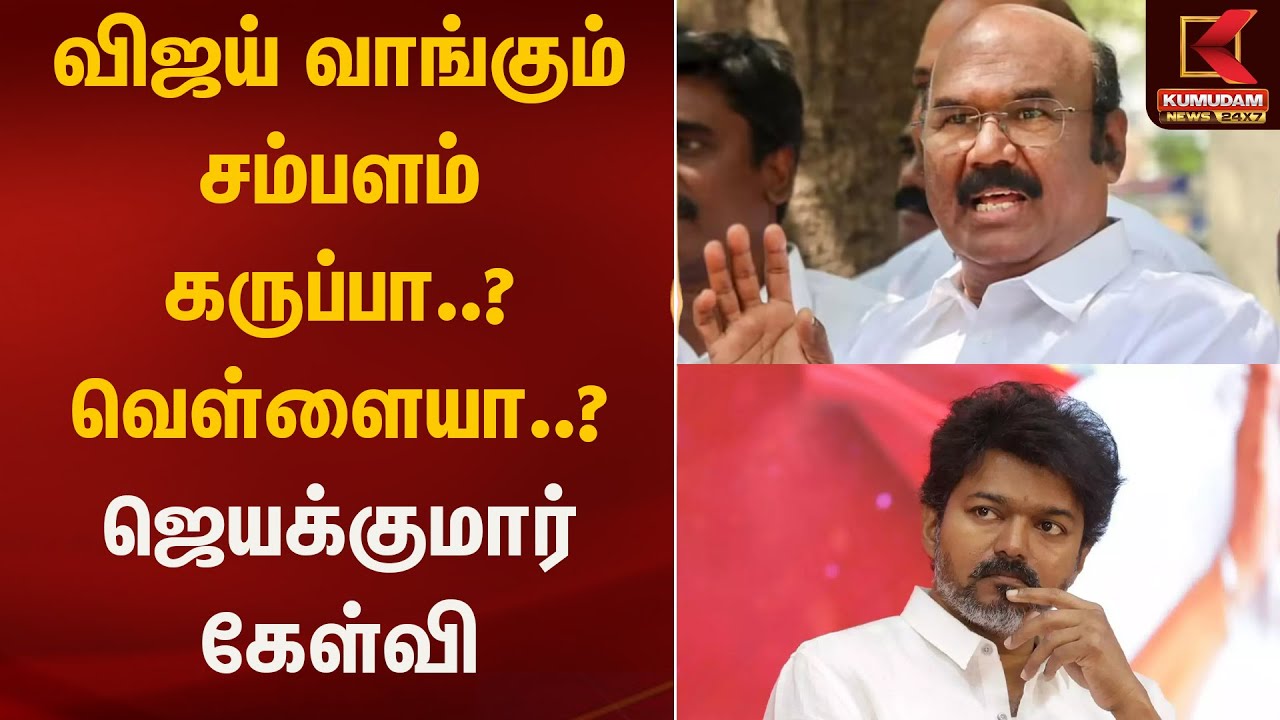 விஜய் வாங்கும் சம்பளம் கருப்பா..? வெள்ளையா..? -ஜெயக்குமார் கேள்வி | Kumudam News | Vijay