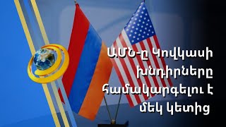 «ԱՄՆ-ի համար մեկ է, թե ինչպես կլուծվի ԼՂ խնդիրը, կարևորը՝ լուծվի». միջազգայնագետ