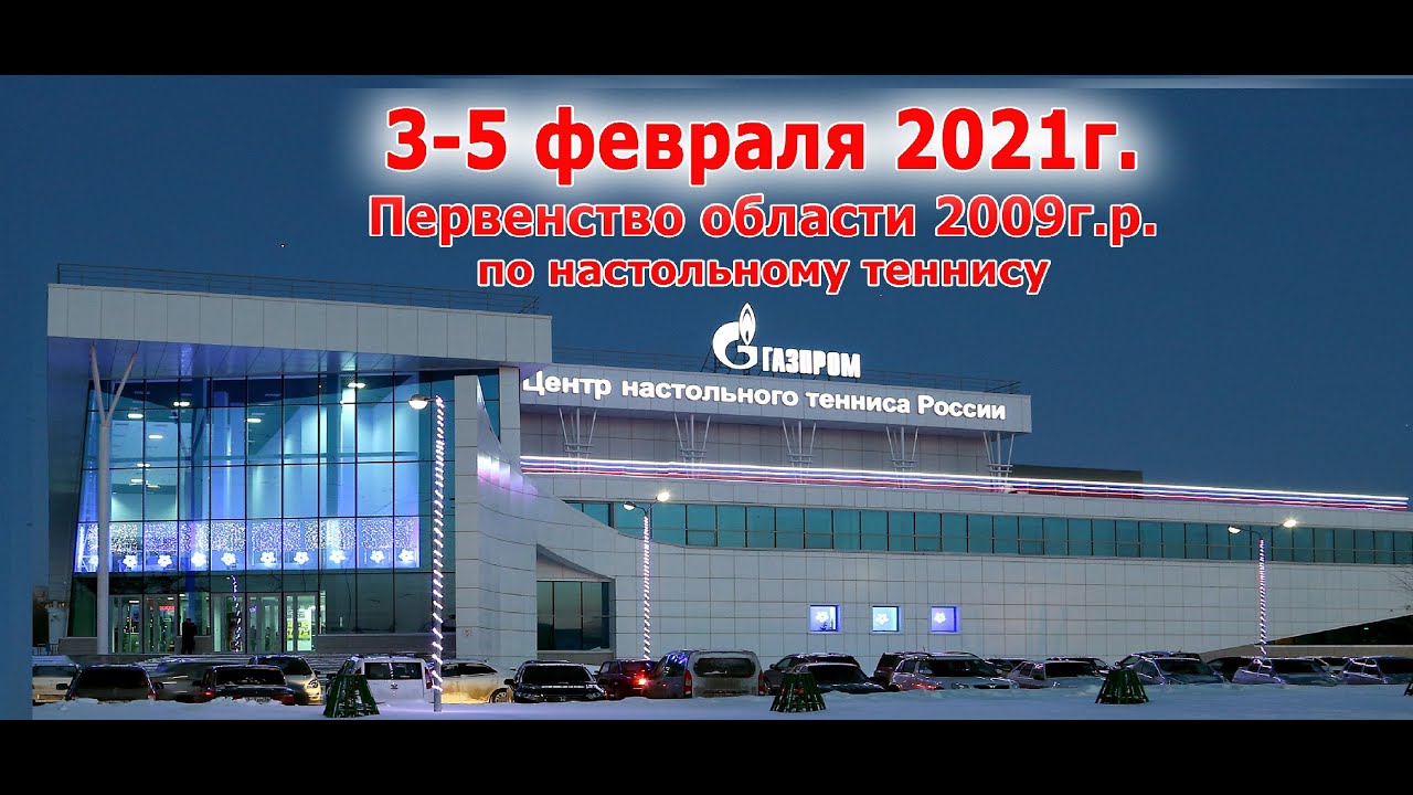 5 февраля 2021 г. Первенство области 2009 г.р, г. Оренбург