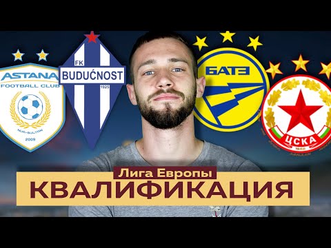 Астана - Будучность Подгорица / ЦСКА София - БАТЭ / Прогноз на Лигу Европы