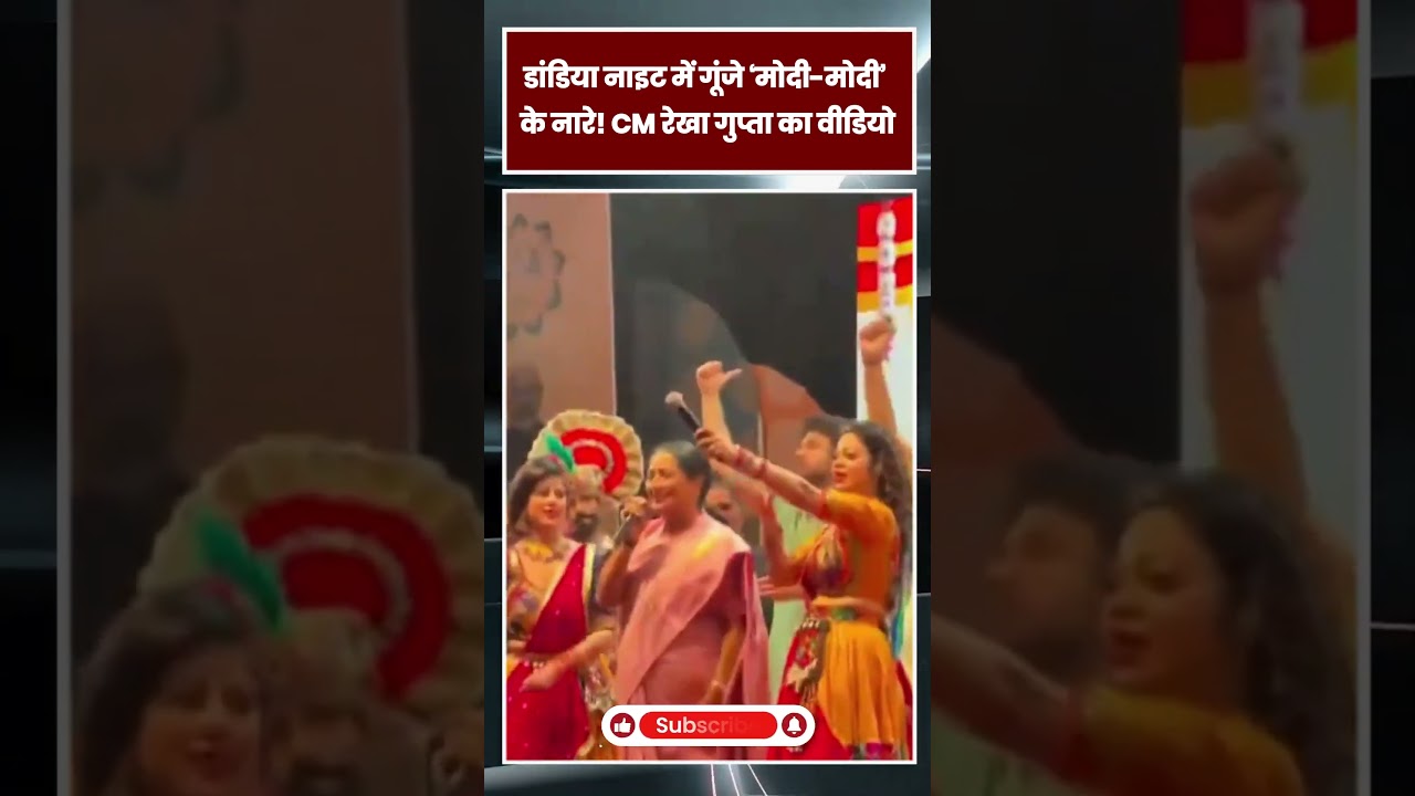 डांडिया नाइट में CM रेखा गुप्ता ने लगाए ‘मोदी-मोदी’ के नारे! वीडियो वायरल|