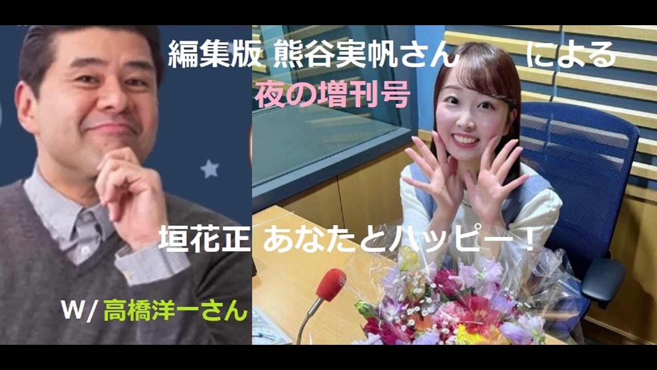 熊谷実帆さんの夜の増刊号(編集版) あなたとハッピー！w/高橋洋一さん