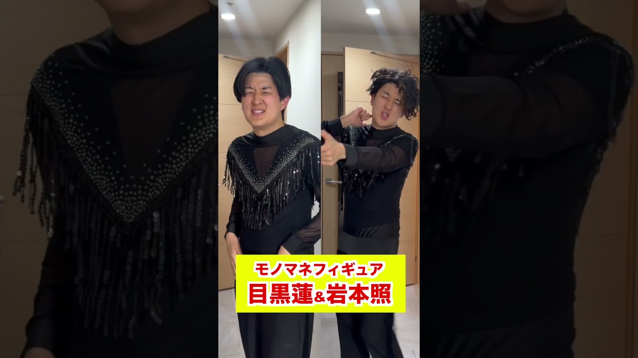 りくりゅうペア、モノマネフィギュアスケート！木原龍一と目黒蓮、ヒカルetc　色んな相方を組んで見た #りくりゅう #木原龍一　#目黒蓮