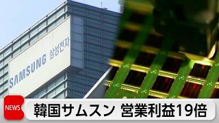 韓国サムスン電子　営業利益19倍　3四半期連続で過去最高更新