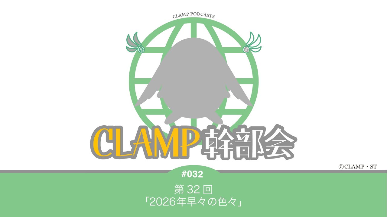 第32回「2026年早々の色々」