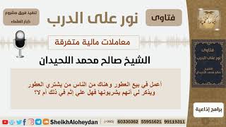 صورة معاملات مالية متفرقة - الشيخ صالح محمد اللحيدان - مشروع كبار العلماء