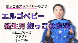 エルゴ抱っこ紐、新生児の赤ちゃんを抱くときの正しい使い方。後ろバックルのやり方もお伝えします。