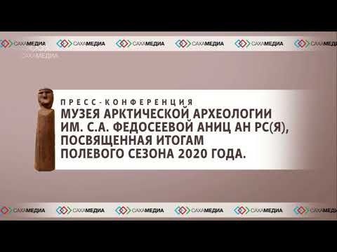 Онлайн. Пресс-конференция Музея арктической археологии