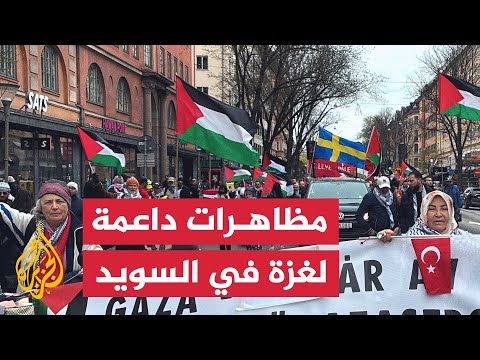 فيديو | مظاهرة في السويد احتجاجا على الحرب الإسرائيلية في قطاع غزة