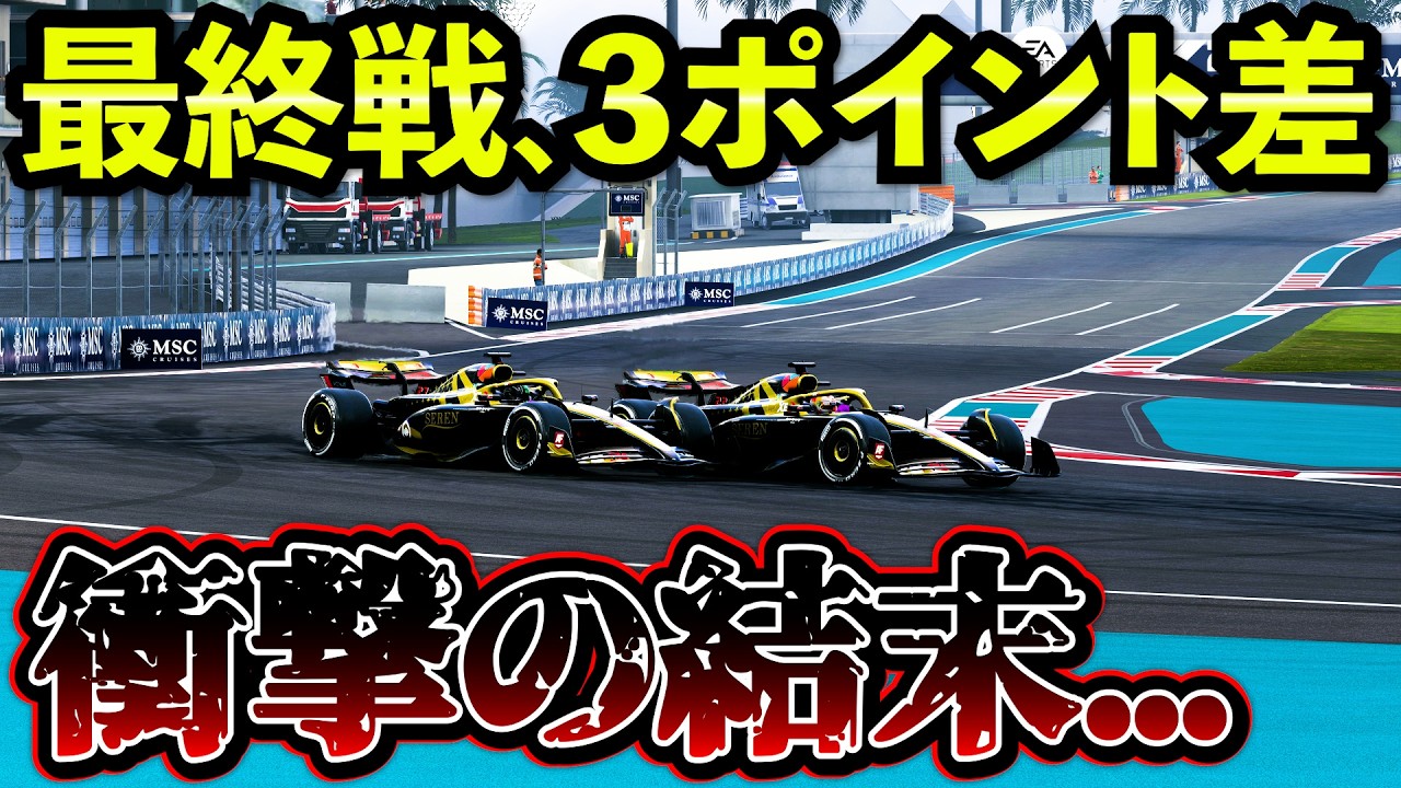 【最終決戦】3ポイント差のタイトル争い、まさかの結末…全てが決まる一戦【F1 25】【キャリア】アブダビGP